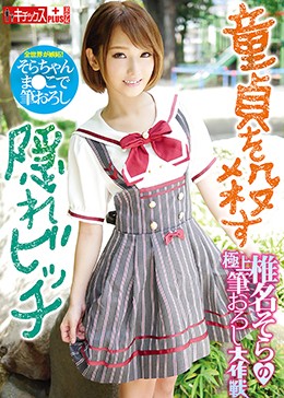 童貞を殺す隠れビッチ 椎名そらの極上筆おろし大作戦